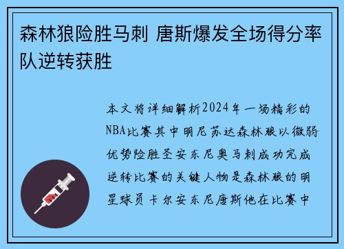 森林狼险胜马刺 唐斯爆发全场得分率队逆转获胜