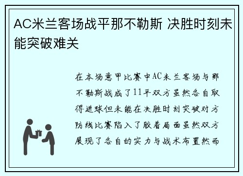 AC米兰客场战平那不勒斯 决胜时刻未能突破难关