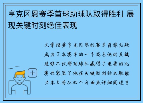 亨克冈恩赛季首球助球队取得胜利 展现关键时刻绝佳表现