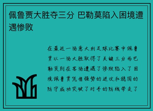 佩鲁贾大胜夺三分 巴勒莫陷入困境遭遇惨败