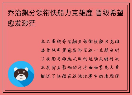 乔治飙分领衔快船力克雄鹿 晋级希望愈发渺茫