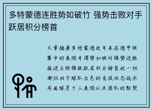 多特蒙德连胜势如破竹 强势击败对手跃居积分榜首