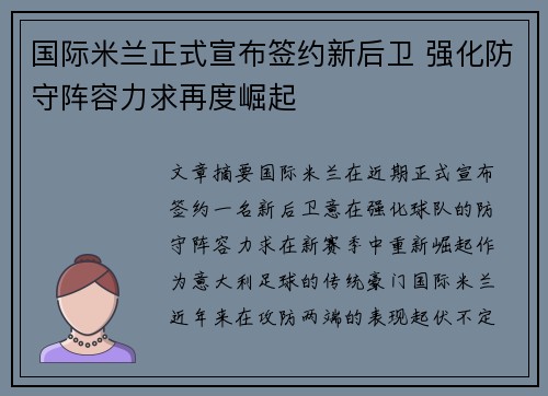 国际米兰正式宣布签约新后卫 强化防守阵容力求再度崛起