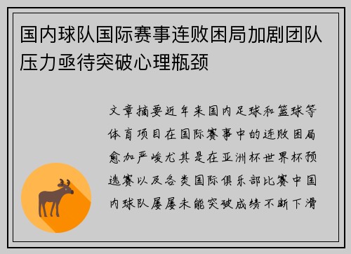 国内球队国际赛事连败困局加剧团队压力亟待突破心理瓶颈