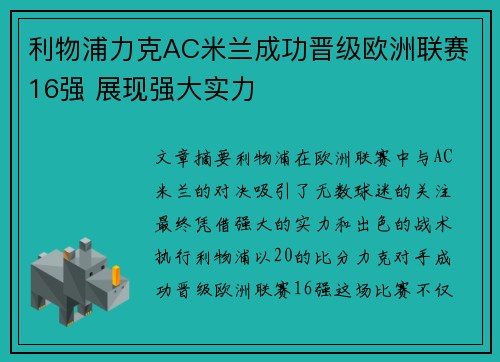 利物浦力克AC米兰成功晋级欧洲联赛16强 展现强大实力