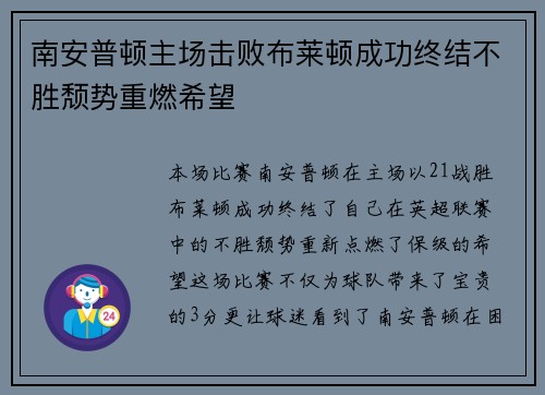 南安普顿主场击败布莱顿成功终结不胜颓势重燃希望