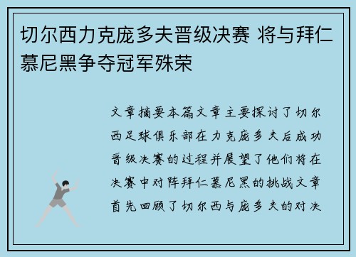 切尔西力克庞多夫晋级决赛 将与拜仁慕尼黑争夺冠军殊荣