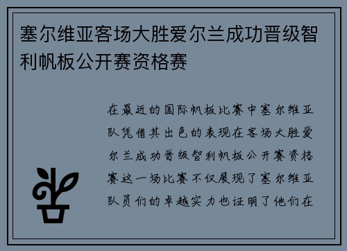 塞尔维亚客场大胜爱尔兰成功晋级智利帆板公开赛资格赛