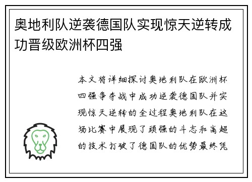 奥地利队逆袭德国队实现惊天逆转成功晋级欧洲杯四强