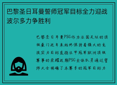 巴黎圣日耳曼誓师冠军目标全力迎战波尔多力争胜利