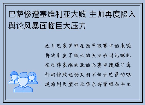 巴萨惨遭塞维利亚大败 主帅再度陷入舆论风暴面临巨大压力