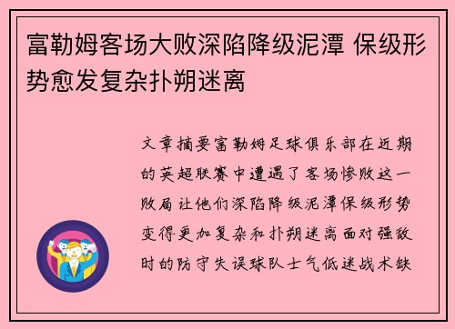 富勒姆客场大败深陷降级泥潭 保级形势愈发复杂扑朔迷离