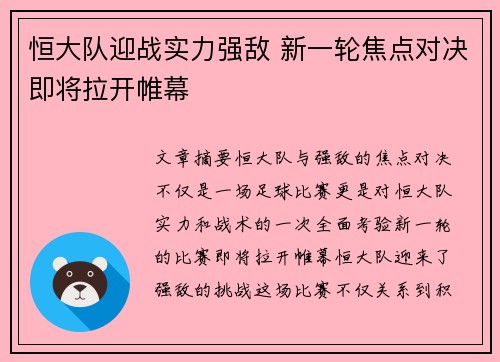 恒大队迎战实力强敌 新一轮焦点对决即将拉开帷幕