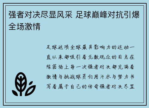 强者对决尽显风采 足球巅峰对抗引爆全场激情