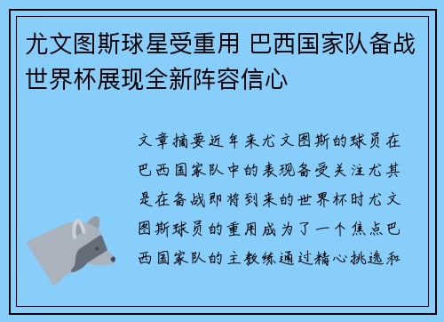 尤文图斯球星受重用 巴西国家队备战世界杯展现全新阵容信心