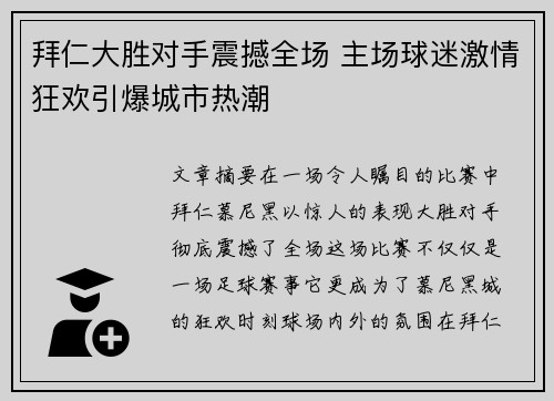 拜仁大胜对手震撼全场 主场球迷激情狂欢引爆城市热潮