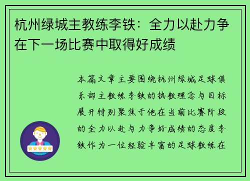 杭州绿城主教练李铁：全力以赴力争在下一场比赛中取得好成绩