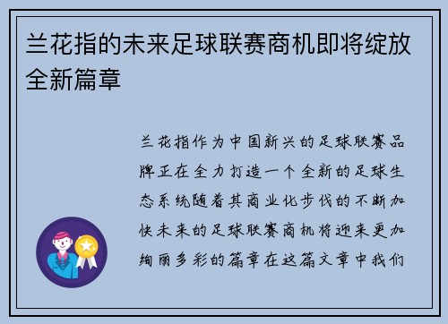 兰花指的未来足球联赛商机即将绽放全新篇章