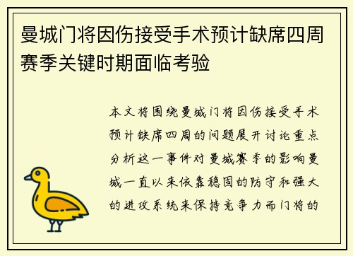 曼城门将因伤接受手术预计缺席四周赛季关键时期面临考验