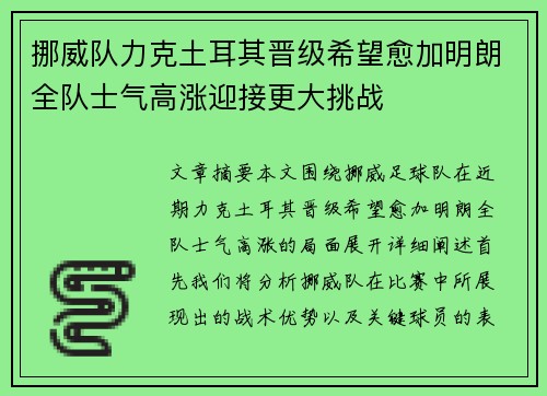 挪威队力克土耳其晋级希望愈加明朗全队士气高涨迎接更大挑战