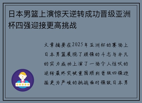 日本男篮上演惊天逆转成功晋级亚洲杯四强迎接更高挑战