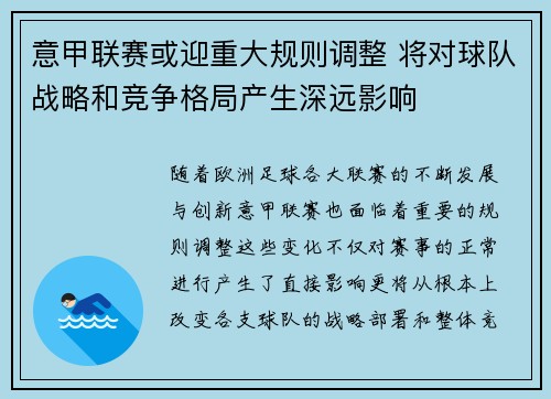 意甲联赛或迎重大规则调整 将对球队战略和竞争格局产生深远影响