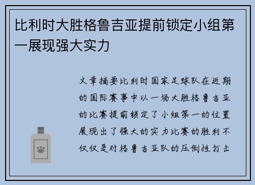 比利时大胜格鲁吉亚提前锁定小组第一展现强大实力