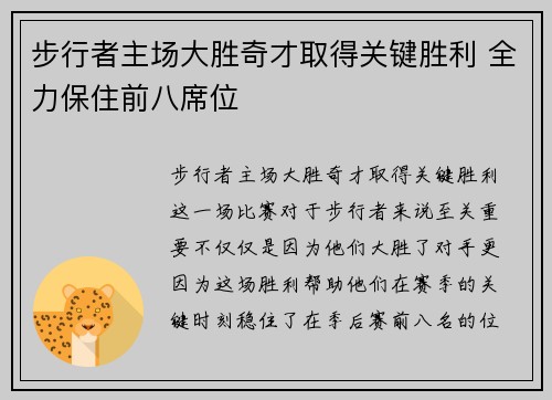 步行者主场大胜奇才取得关键胜利 全力保住前八席位