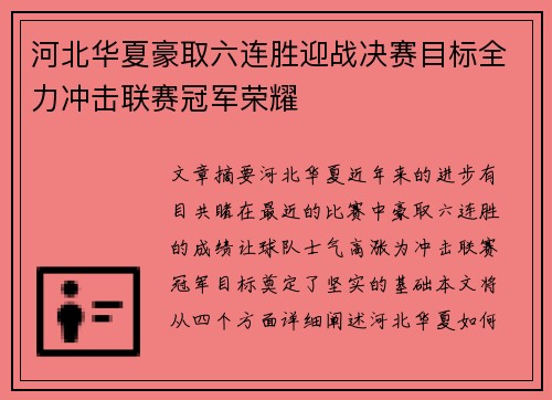 河北华夏豪取六连胜迎战决赛目标全力冲击联赛冠军荣耀