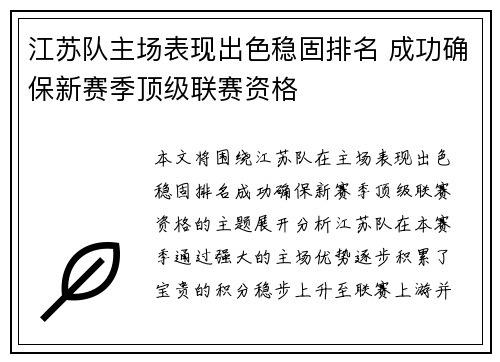 江苏队主场表现出色稳固排名 成功确保新赛季顶级联赛资格