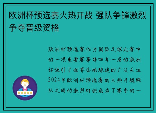 欧洲杯预选赛火热开战 强队争锋激烈争夺晋级资格