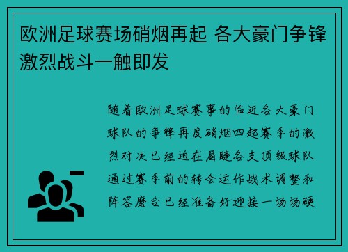 欧洲足球赛场硝烟再起 各大豪门争锋激烈战斗一触即发