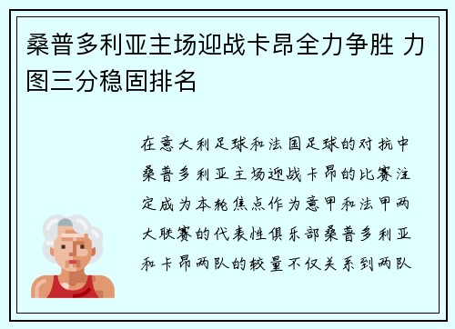 桑普多利亚主场迎战卡昂全力争胜 力图三分稳固排名