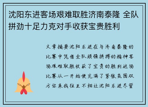 沈阳东进客场艰难取胜济南泰隆 全队拼劲十足力克对手收获宝贵胜利