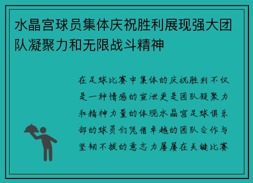 水晶宫球员集体庆祝胜利展现强大团队凝聚力和无限战斗精神