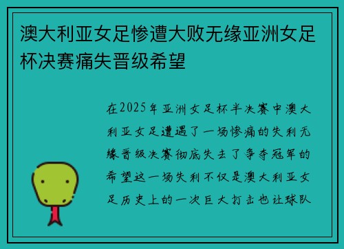 澳大利亚女足惨遭大败无缘亚洲女足杯决赛痛失晋级希望