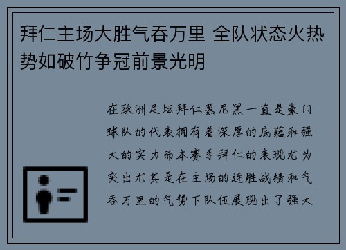 拜仁主场大胜气吞万里 全队状态火热势如破竹争冠前景光明