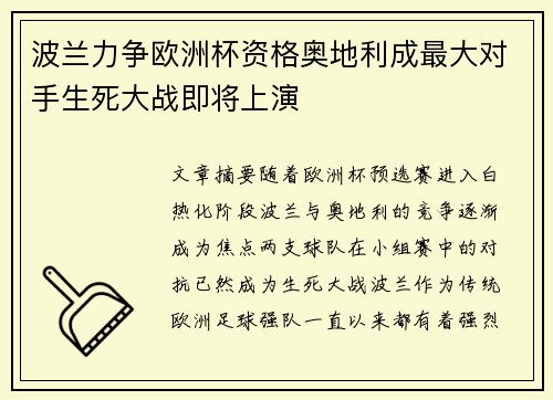 波兰力争欧洲杯资格奥地利成最大对手生死大战即将上演