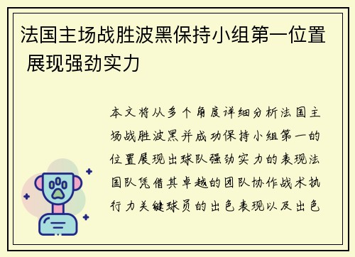 法国主场战胜波黑保持小组第一位置 展现强劲实力