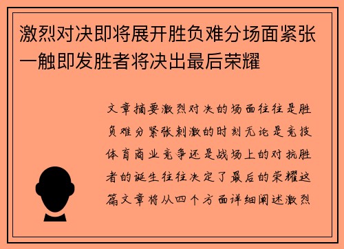 激烈对决即将展开胜负难分场面紧张一触即发胜者将决出最后荣耀