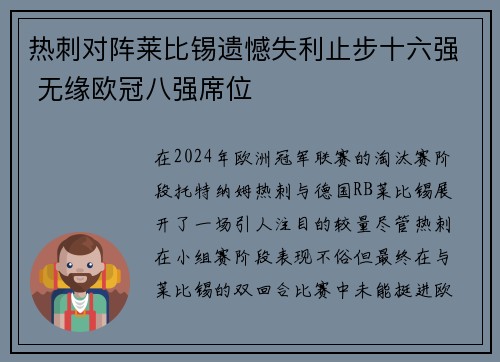 热刺对阵莱比锡遗憾失利止步十六强 无缘欧冠八强席位