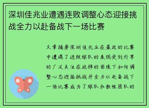 深圳佳兆业遭遇连败调整心态迎接挑战全力以赴备战下一场比赛