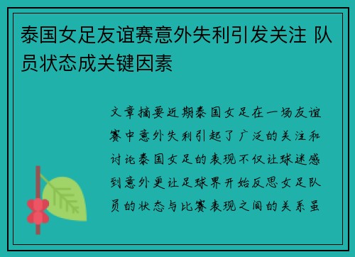 泰国女足友谊赛意外失利引发关注 队员状态成关键因素