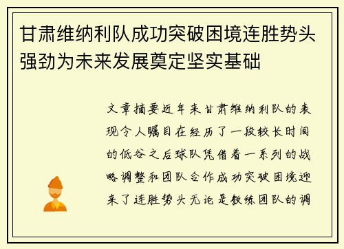 甘肃维纳利队成功突破困境连胜势头强劲为未来发展奠定坚实基础