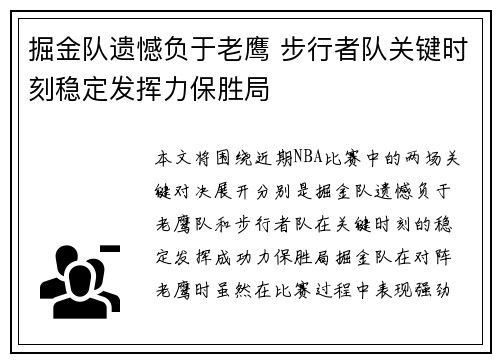 掘金队遗憾负于老鹰 步行者队关键时刻稳定发挥力保胜局