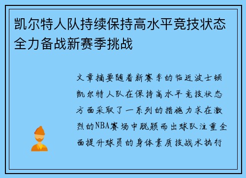 凯尔特人队持续保持高水平竞技状态全力备战新赛季挑战