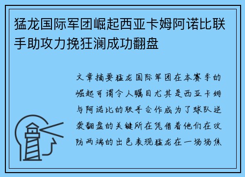 猛龙国际军团崛起西亚卡姆阿诺比联手助攻力挽狂澜成功翻盘