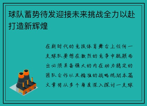 球队蓄势待发迎接未来挑战全力以赴打造新辉煌