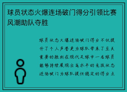 球员状态火爆连场破门得分引领比赛风潮助队夺胜