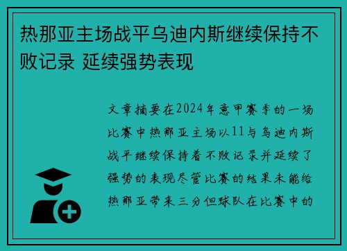 热那亚主场战平乌迪内斯继续保持不败记录 延续强势表现